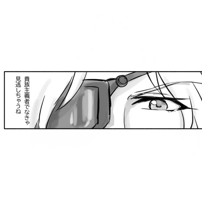 貴族主義者でなきゃ
見逃しちゃうね 