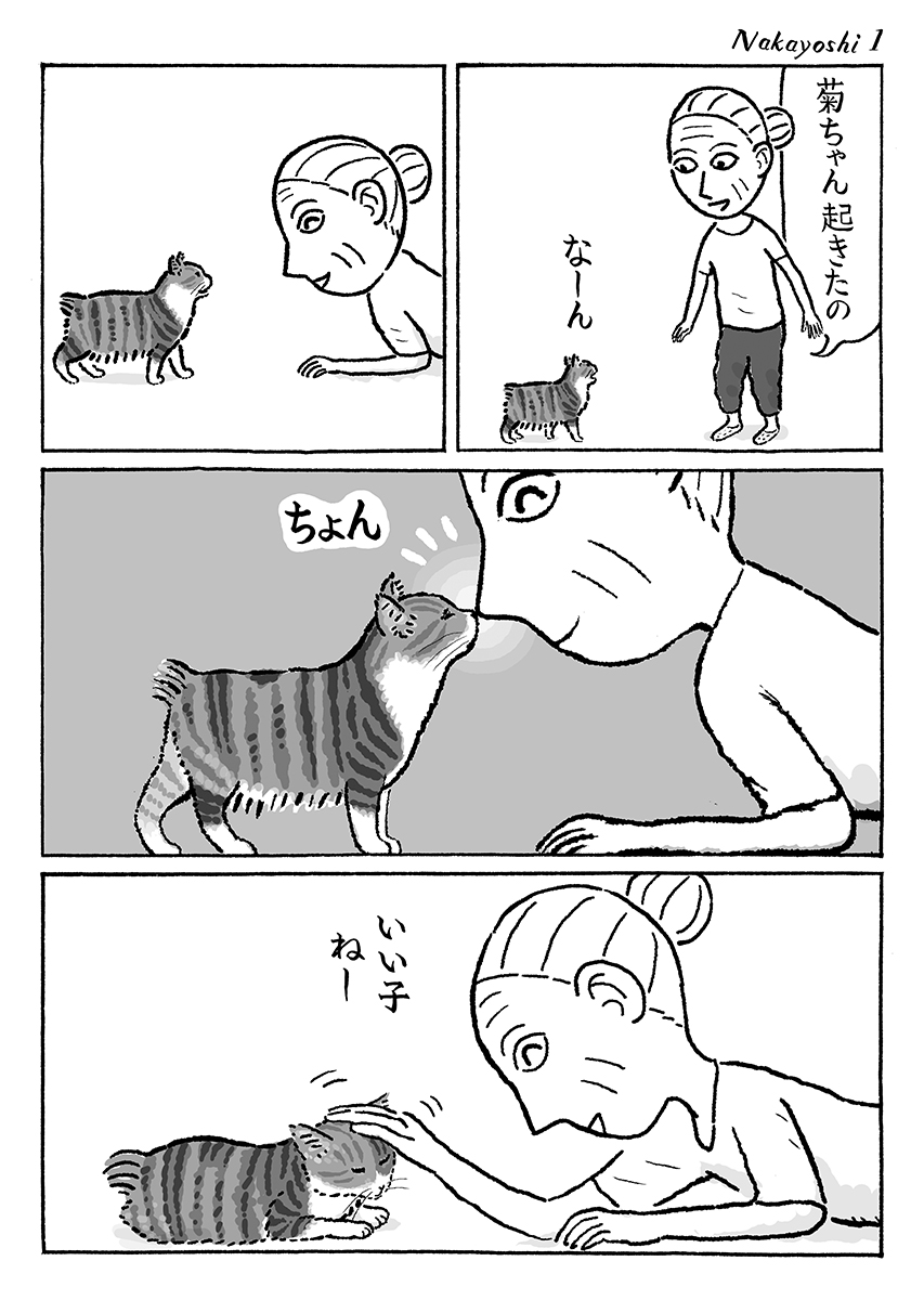 2ページ猫漫画「なかよしさん」 