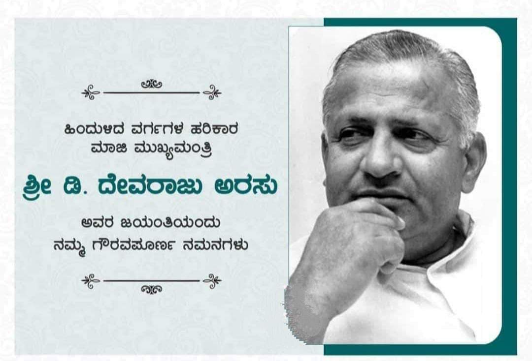 PTPHadagali's tweet photo. ಕರ್ನಾಟಕ ಕಂಡ ಧೀಮಂತ  ನಾಯಕ, ಹಿಂದುಳಿದ ವರ್ಗಗಳ ನೇತಾರ ಮಾಜಿ ಮುಖ್ಯಮಂತ್ರಿಗಳಾದ ದಿವಂಗತ ಶ್ರೀ ಡಿ.ದೇವರಾಜ ಅರಸು ಅವರ ಜಯಂತಿಯಂದು ಅವರಿಗೆ ನನ್ನ ಗೌರವಪೂರ್ವಕ ನಮನಗಳು.
#DevarajaUrs https://t.co/7wEHK1SbGk