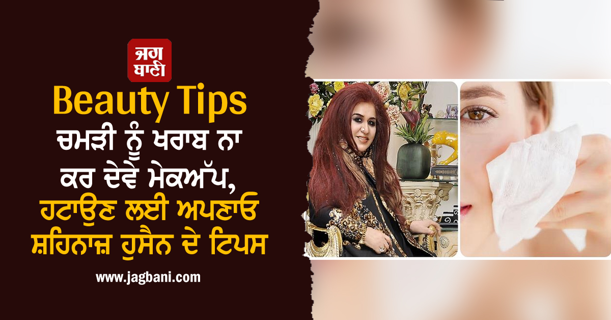 JagbaniOnline's tweet photo. Beauty Tips:ਚਮੜੀ ਨੂੰ ਖਰਾਬ ਨਾ ਕਰ ਦੇਵੇ ਮੇਕਅਪ, ਹਟਾਉਣ ਲਈ ਅਪਣਾਓ ਸ਼ਹਿਨਾਜ਼ ਹੁਸੈਨ ਦੇ ਟਿਪਸ
https://t.co/Qw9T4fIGRV
#Asier #Better #Removemakeup #ShahnazHussain https://t.co/8YlMPKSdHc