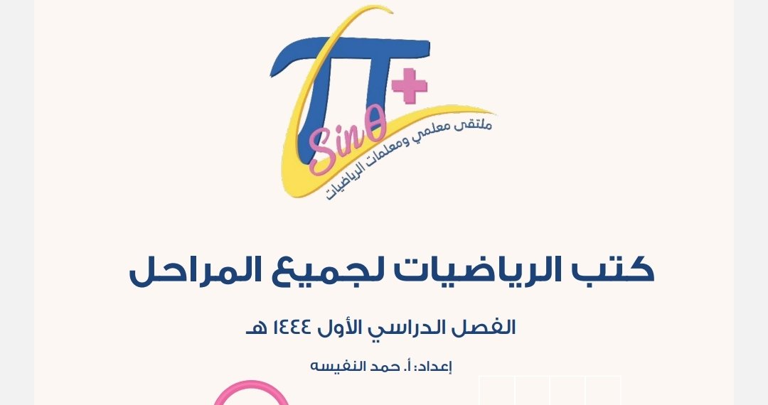 mathtme's tweet photo. 🤩  🎁  🤩
▪️ملف تفاعلي ▪️
جميع كتب الرياضيات لجميع المراحل
نسخة ١٤٤٤هـ الفصل الدراسي الأول..🔻
https://t.co/QbU7uenymM

الملف من إعداد أستاذنا الخبير
حمد النفيسة @_Hamad_Ali

#ملتقى_معلمي_الرياضيات
#هاشتاق_الرياضيات
#العودة_للدراسة
#رياضيات
#Math 
@hashmathtme https://t.co/XcryudvNSP