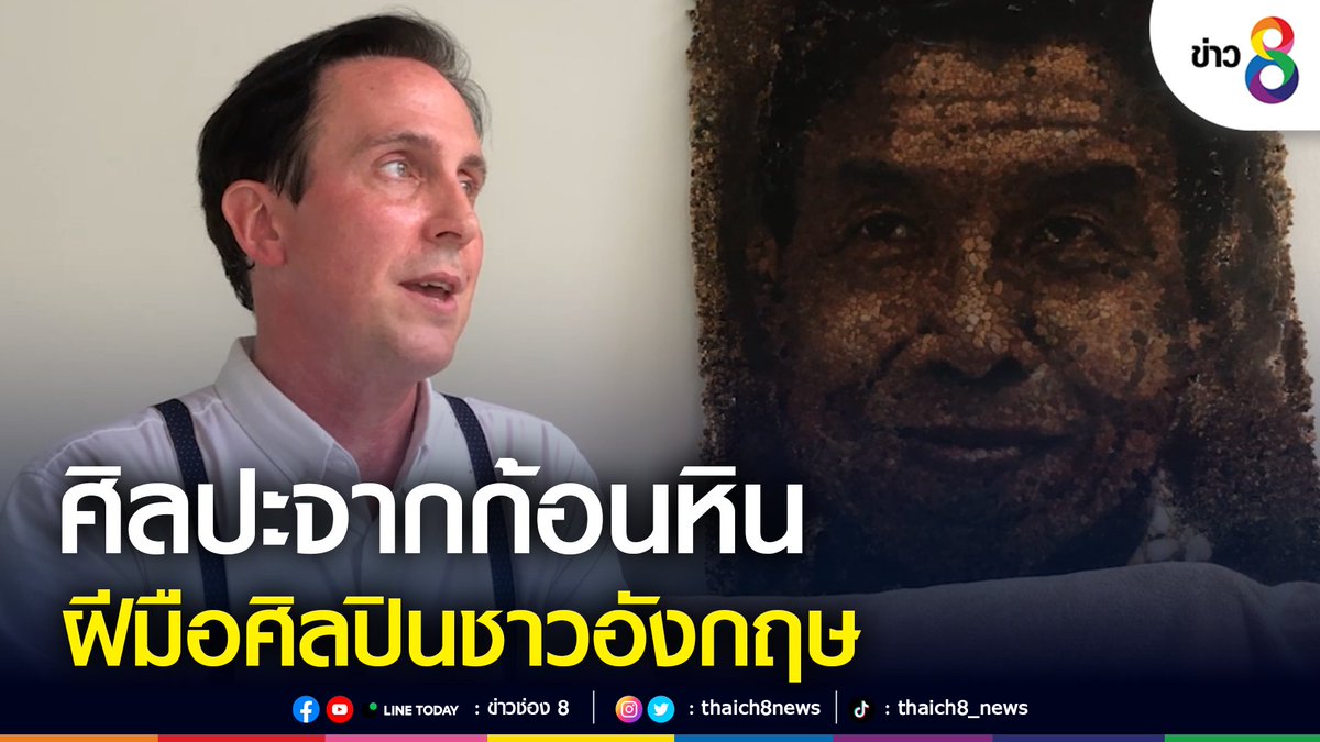 thaich8news's tweet photo. ศิลปินหนุ่มอังกฤษกับผลงานเรียงหินเป็นภาพเหมือน “ชัชชาติ” จนโด่งดังไปทั่วโลกออนไลน์ เผยกำลังสร้างสรรค์ผลงานชิ้นใหม่ยิ่งใหญ่เป็นภาพในหลวงรัชกาลที่ 9
อ่านต่อ : https://t.co/NS9YXRgGfC
#ข่าวช่อง8 #ข่าวออนไลน์ช่อง8
#JustinBateman #LandArt
#โมเสค #ชัชชาติ
#ในหลวงรัชกาลที่9 https://t.co/AT93m5TJ9W