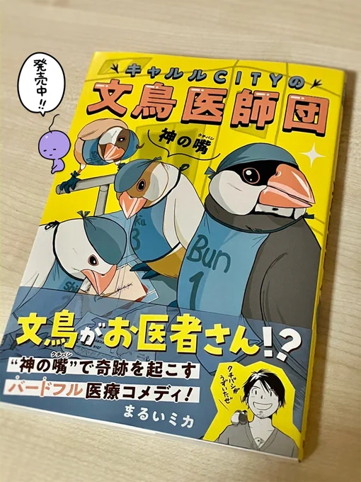 まるいミカさん作の『文鳥医師団』です。
専門知識とユーモアの絶妙なバランス!
文鳥さんたちが大活躍しています!!
 #文鳥医師団 #まるいミカ 