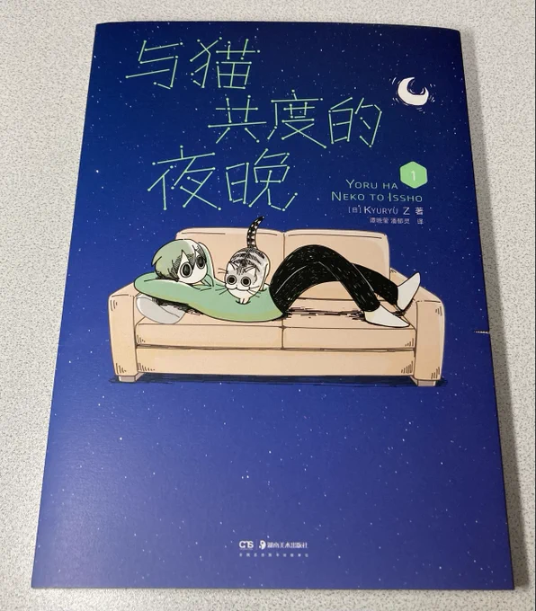 夜は猫といっしょの海外版の見本を頂きました
こちらは中国版です。翻訳していただきありがとうございます!
楽しんでいただけますように 