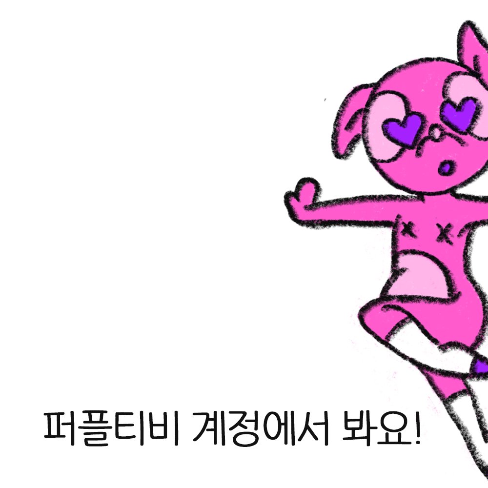 소듕한 ✨ 방아스페이스 트위터 팔로워님들~ 보잘 것 없는 계정을 팔로우해 주셔서 감사합니다 💕

아직도 SNS가 버거운 정숙이모... 🥲
방아스페이스 계정과 퍼플티비 계정과 합치기로 했습니다. @pupletv

더 재미나고 더 자주 올리..고 싶은
퍼플티비 계정에서 보아요!!