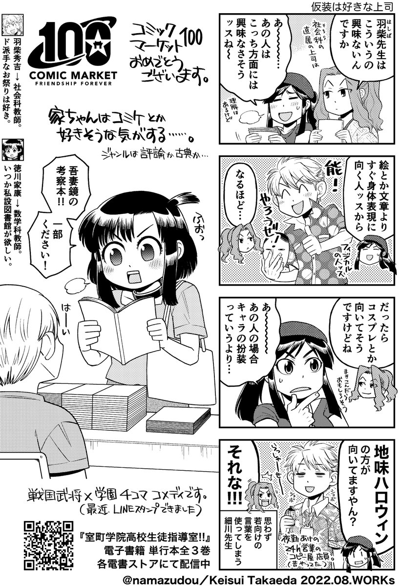 #C100 無料配布ペーパー完全版です(当日は1・4ページのみを印刷して配布しました。)
コミケ100回記念で、久々に参加した人がたくさんいたんじゃないかな〜…という発想で【室高コミケ】ができました。公式ロゴを使ってお祭りに乗っかりたかったので満足です(笑)。