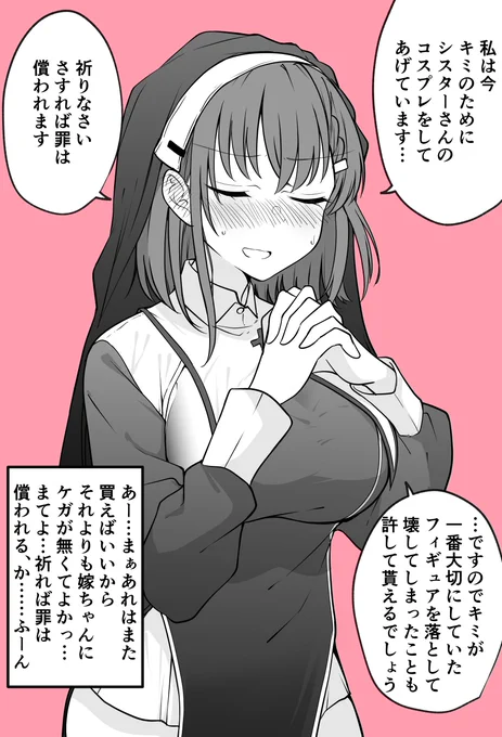 なんだかんだ言いつつもコスプレ衣装を着てくれる嫁ちゃん

シスターさん 