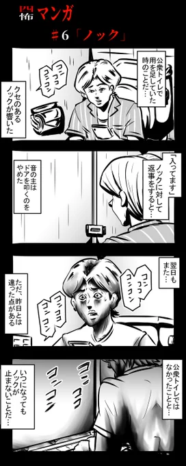 四怖マンガ#6「ノック」

#4コマR #漫画が読めるハッシュタグ #四コマ漫画 
 #ホラー #怖い話 #怪談 