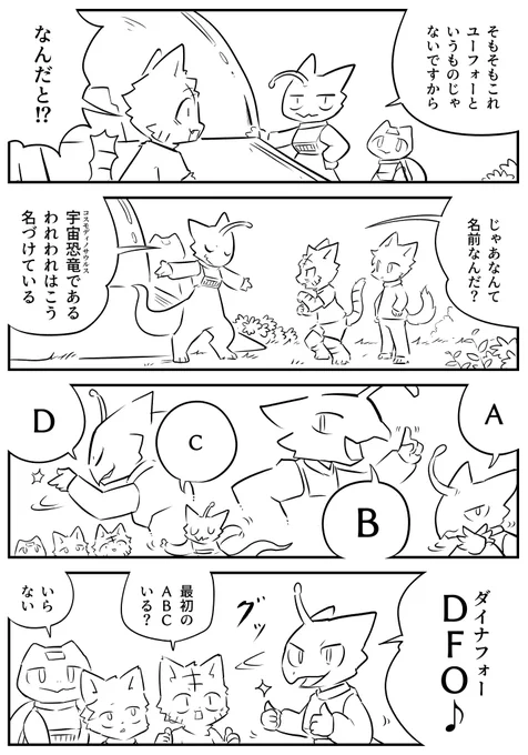 ディノ・フライング・オブジェクト 