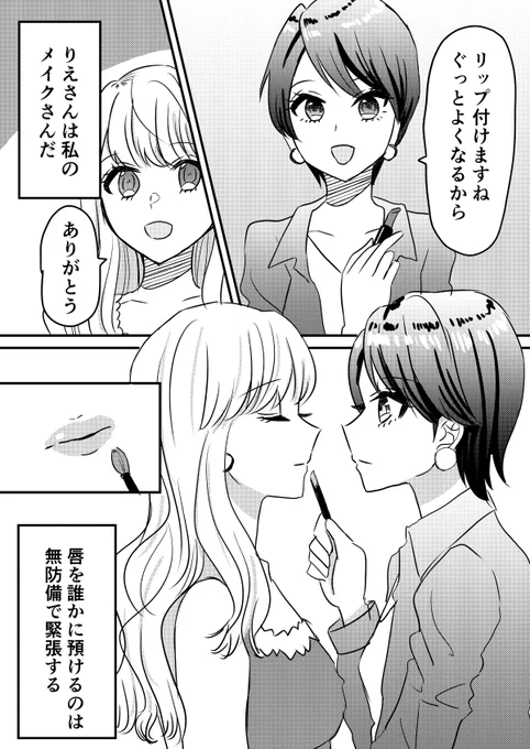 両片思いなアイドルとメイクさん #創作百合 #マンガが読めるハッシュタグ 