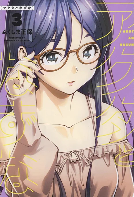 「アクタとなずな」の単行本、第3巻が8月22日に発売です!!よろしくお願いします。 