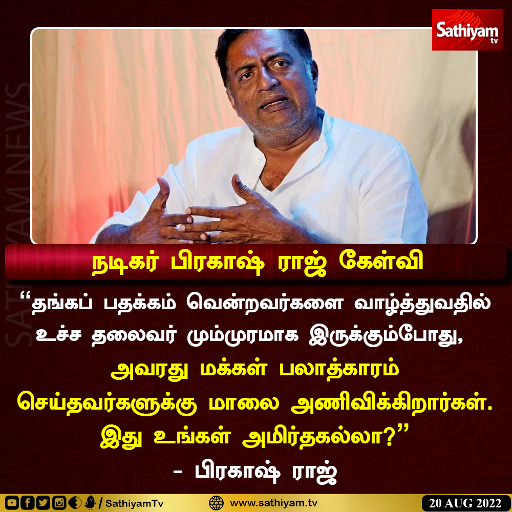 sathiyamnews's tweet image. நடிகர் பிரகாஷ் ராஜ் கேள்வி
#actorprakashraj #SathiyamNews #sathiyamtv