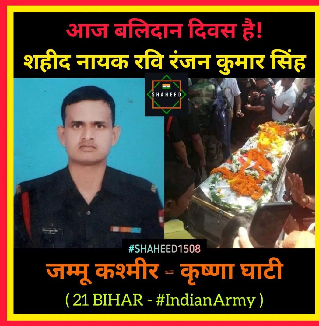 _AnkReal_'s tweet photo. आज ही के दिन 2019 मे नायक रवि रंजन सर कश्मीर के कृष्णा घाटी मे देश की रक्षा करते हुए वीरगति को प्राप्त हो गए थे

बिहार, सासाराम निवासी रवि रंजन सर के बड़े भाई भी भारतीय सेना मे है

भारत माता के वीर सपूत रवि रंजन सर को उनके बलिदान दिवस पर कोटि कोटि नमन करता हूँ

#जय_हिंद 🇮🇳🇮🇳🙏🙏 https://t.co/ktR3hJ8VM7
