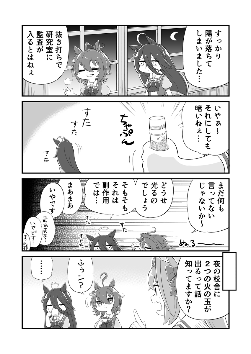 ウマ娘4コマ漫画 夏の怪
#ウマ娘 