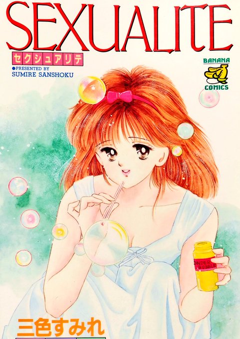 三色すみれ/SEXUALITE(K.K.コスミック/1991年)
お嬢様口調のあざみちゃんシリーズを含む一冊。
少女漫画風タッチでガンガンセックスしまくるので全部おもしろい。 https://t.co/lHofmvWuKO 
