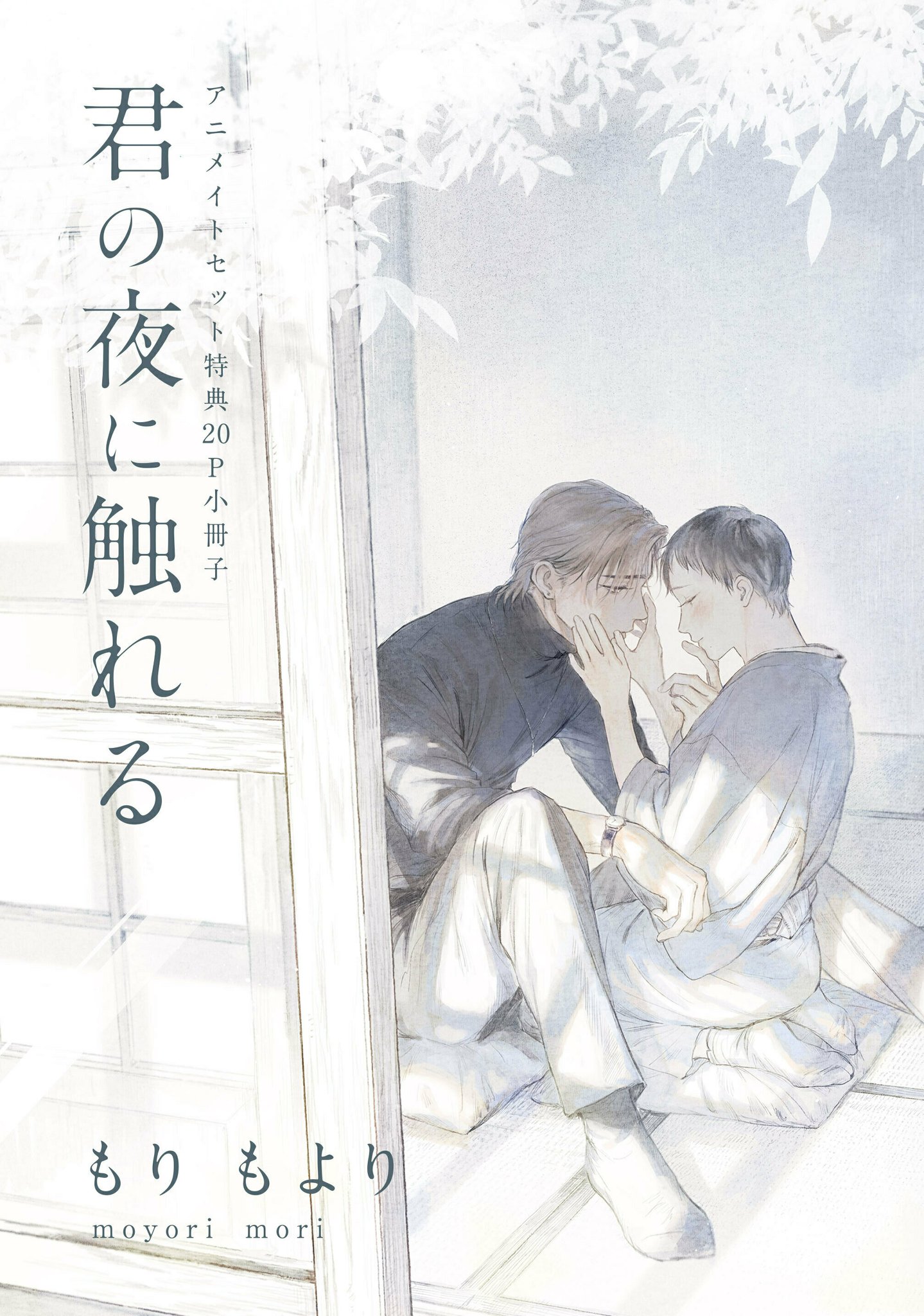 君の夜に触れる もりもより 直筆サイン入り アクリルプレート 商業BL きみよる 受注生産】直筆サイン入り・アクリルプレート／もりもより「君の