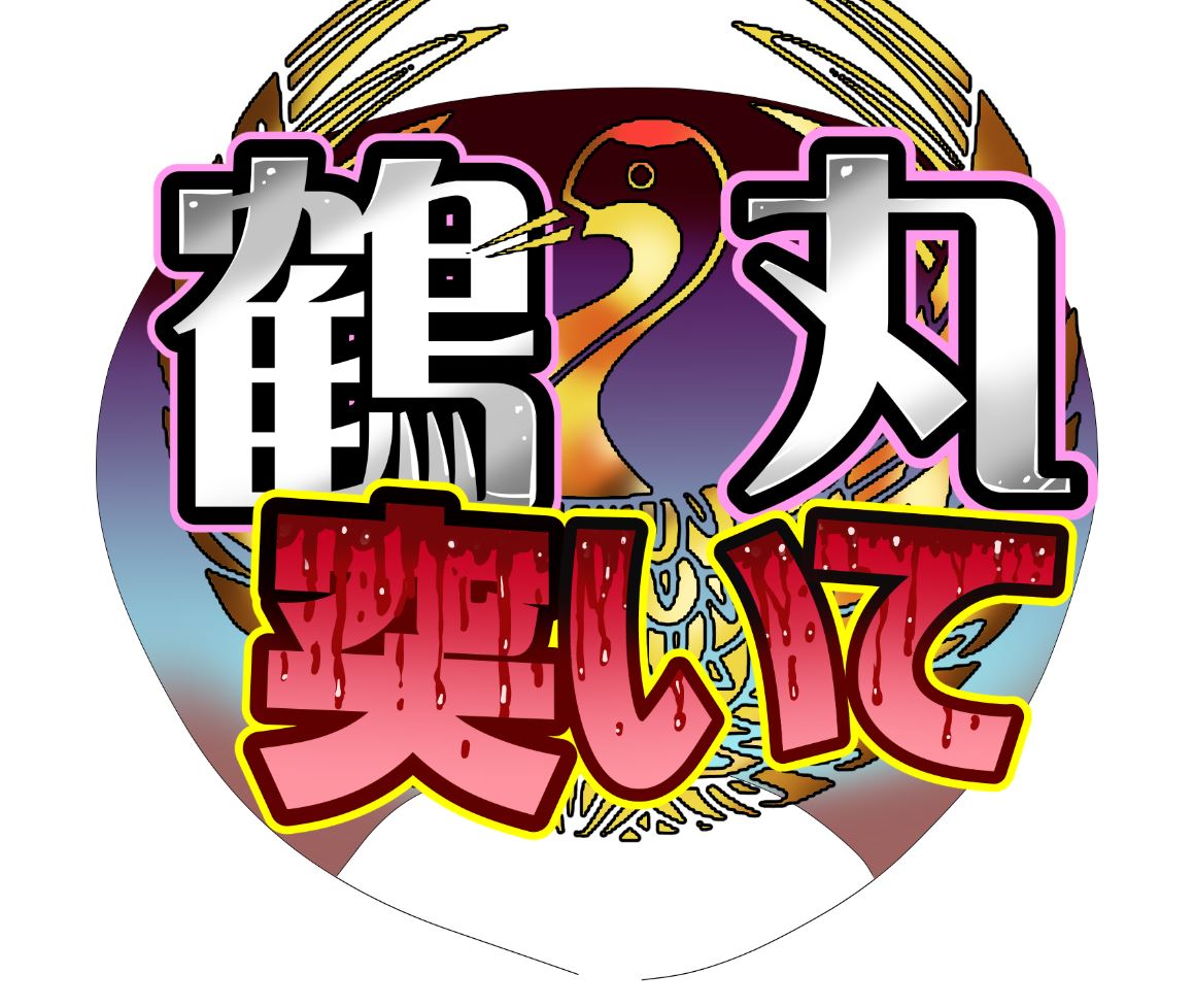 「本来なら明日は大阪で刀ステのうちわデビューだったんだよなぁ～。#刀剣乱舞 #刀ミ」|速野悠二 ‼研究ばっかしてたら馬鹿になる、ヤンコミ連載中！のイラスト
