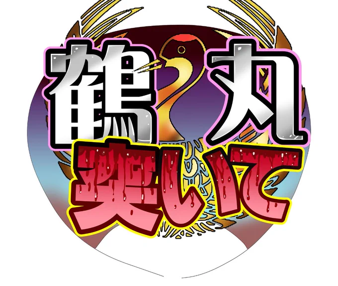 本来なら明日は大阪で刀ステのうちわデビューだったんだよなぁ～。#刀剣乱舞 #刀ミュ #双騎出陣 #鶴丸国永 