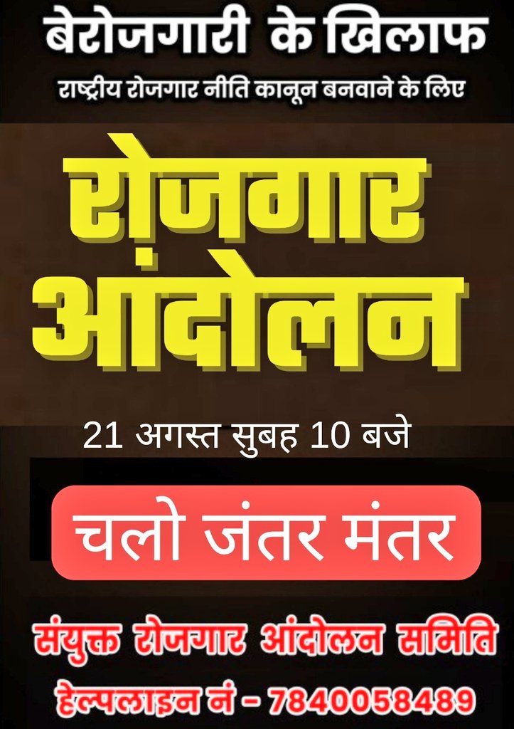 #ChaloJantarMantar
The employment movement is the voice of crores of youth who are desperate for a job. It is the responsibility of the government to provide employment to all. Let's raise the voice. So chlo chalo