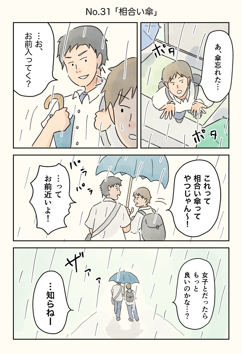 雨の日に読みたい男子校エッセイ。

#エッセイ漫画 #男子校エッセイ 