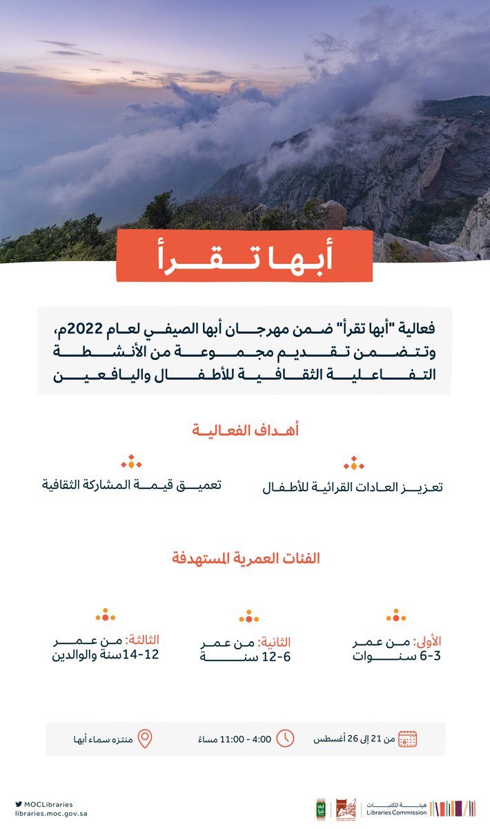 MOCLibraries's tweet photo. بالشراكة مع مكتبة الملك عبدالعزيز العامة @KAPLibrary تُقام فعالية "أبها تقرأ" ضمن مهرجان أبها الصيفي لعام 2022.

#هيئة_المكتبات https://t.co/I4M3HmBffe