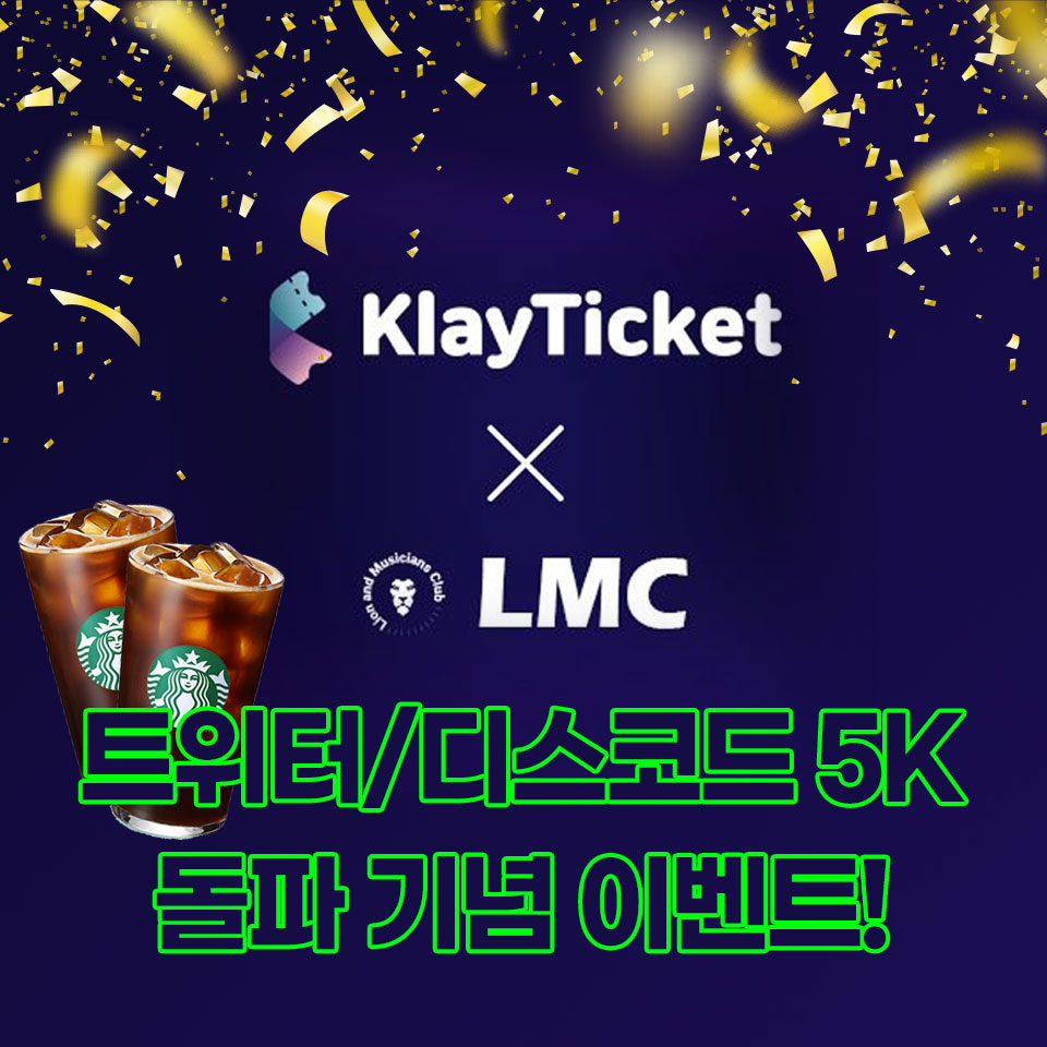 LMC_NFT's tweet photo. 💥#Klayticket #LMC #디스코드 #트위터 5K 돌파 #이벤트💥
✔기간 : 8/20(토) ~ 8/21(일)
✔경품 : 스타벅스 아메리카노 기프티콘 20개
✔참여 방법
STEP1️⃣ 본 이벤트 트윗을 좋아요 / #RT
STEP2️⃣ 구글폼 작성https://t.co/blpjEmk4l0
✔발표 : 디스코드 내 이벤트 채널에서 트위터 ID로! https://t.co/OYH0Fbeaur