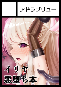 C101申し込みました!
前回の続きでイリヤの悪堕ち本描きます 