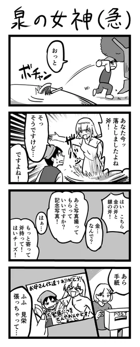 4コマ漫画「泉の女神(急)」 