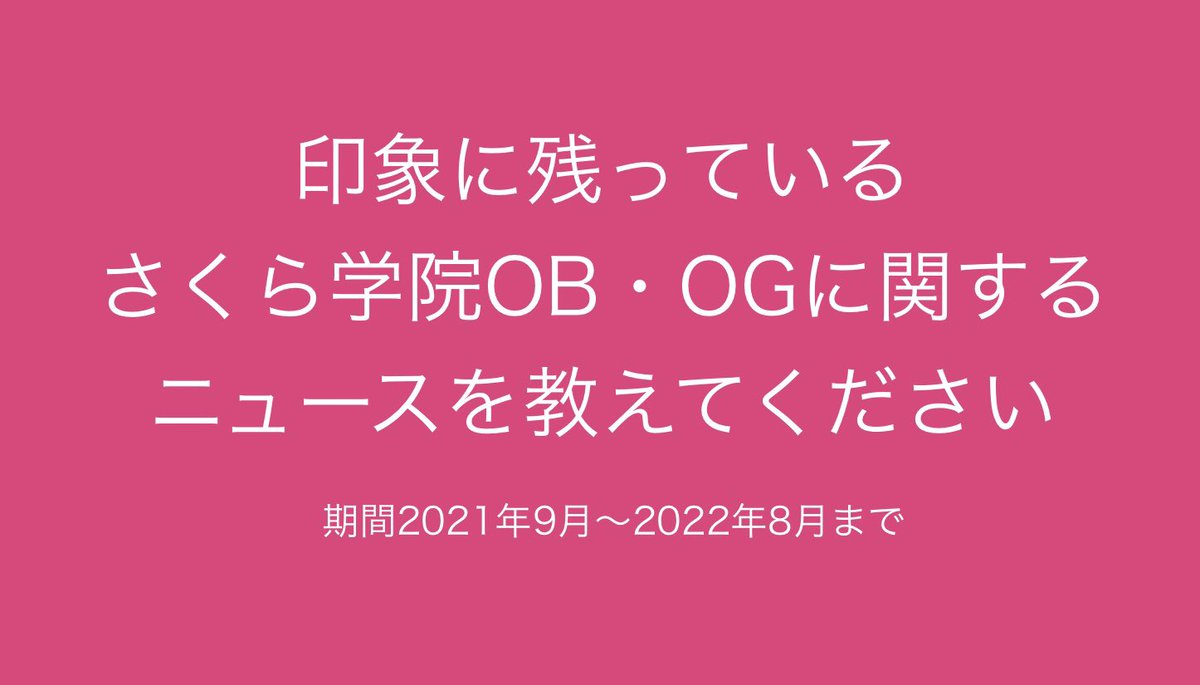 oshiraji's tweet photo. 📻一年ぶりの収録✨✨
父兄のみなさま超超お久しぶりです！
『おしラジっ！父兄同窓会2022』の開催が決定しました！

放送にあたり父兄の皆様から
「ここ一年で起こったさくら学院OB・OGに関する個人的に印象的だったニュース、事件」を募集中！リプやDMでご投稿ください✨
#おしラジっ
#収録は8月27日 https://t.co/CmRJDHsAp3