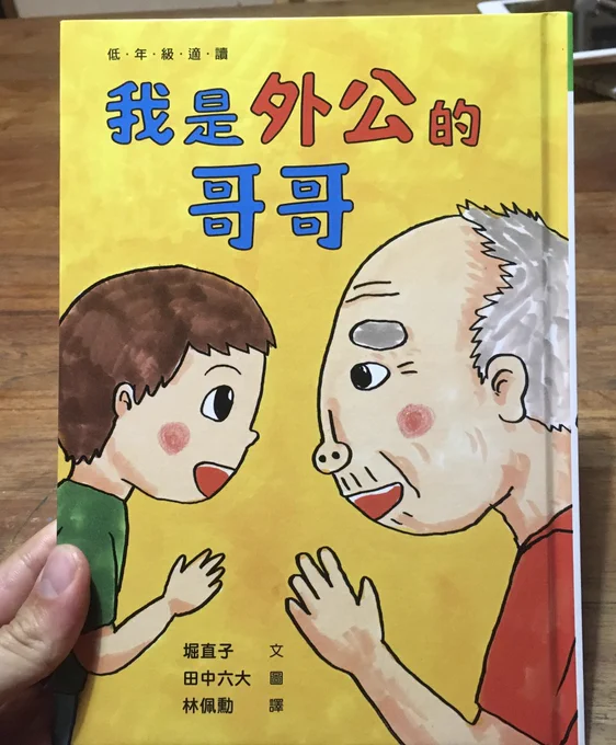 堀直子さん作、ポプラ社刊「ぼくはおじいちゃんのおにいちゃん」繁体字版が出来ました!タイトル文字がかわいいですね! 