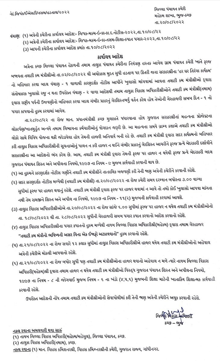 આ કારણદર્શક નોટિસ નહિ પણ આડકતરો માન. DDO સાહેબ નો સ્વીકાર છે કે આવા કાર્યક્રમો માં તલાટી મંત્રી જ ચાવી રૂપ ભૂમિકા ભજવે છે. ગામે લોકોને સમજૂત કરી તૈયાર કરવા, લઈ જવા અને આટલી લોકમેદની માંથી પાછા લાવવાની કામગીરી ત. ક. મંત્રી જ કરી શકે એમ છે. એટલે જ આવી નોટિસો આપવાની નોબત છે. (૧/૨)