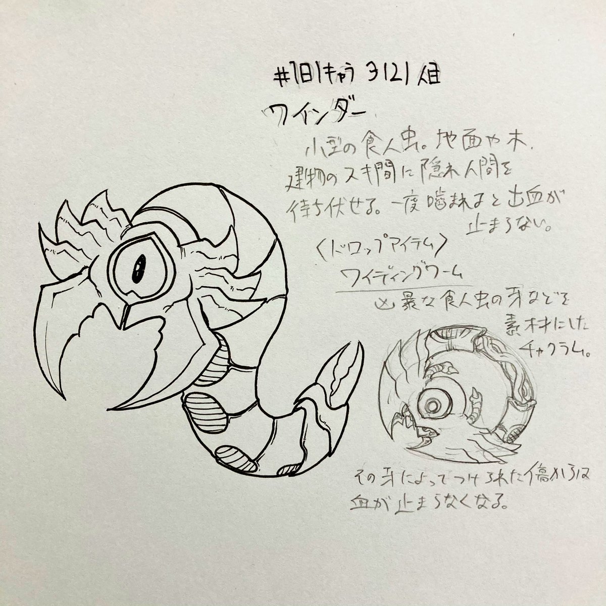 #1日1キャラ 3121人目
ワインダー…虫。倒すとチャクラムをドロップする

チャクラムリンク↓
https://t.co/N28fRUGHkM 