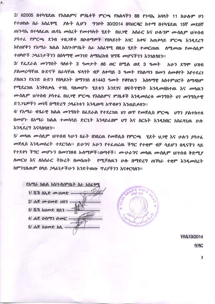 ebrahim90274917's tweet photo. #ይነበብ
የአማራ ክልል መጅሊስ  በጀግንነት እና በፅኑ ፍትሀዊ አቋም የሚታወቀው  ተቋማችን ያለንበትን ጊዜ በማስመልከት ጠንካራ አምስት ነጥቦችን ያካተተ የአቋም መግለጫ አውጥቷል ።
ከጎናችሁ ነን  አሸናፊወችም ነን https://t.co/vgM9YTTL1M