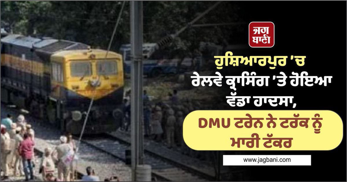 JagbaniOnline's tweet photo. ਹੁਸ਼ਿਆਰਪੁਰ ’ਚ ਰੇਲਵੇ ਕ੍ਰਾਸਿੰਗ ’ਤੇ ਹੋਇਆ ਵੱਡਾ ਹਾਦਸਾ, DMU ਟਰੇਨ ਨੇ ਟਰੱਕ ਨੂੰ ਮਾਰੀ ਟੱਕਰ
https://t.co/JlQL2iCgcB
#DMUTrain #RailwayCrossing #Hoshiarpur #Truck #Accident https://t.co/MSHd6E3S3r