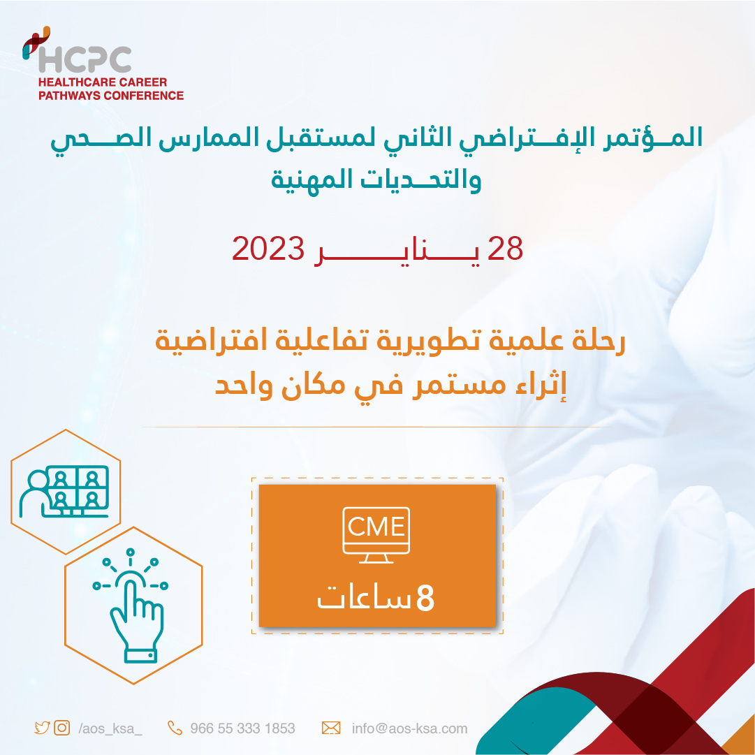 aos_ksa_'s tweet photo. نسعى في
#مؤتمر_تحديات_ومستقبل_الممارس_الصحي الثاني
للوصول إلى تجربة افتراضية تعليمية، تطويرية، تفاعلية متميزة 
ولنحقق تطلعاتكم ورغباتكم سيقام المؤتمر في
🗓️ ٢٨ يناير ٢٠٢٣م

تعرف عن المزيد: 
https://t.co/uQeM6GNrDL

#HCPC_Virtual 
#خطوة_للمستقبل https://t.co/5Byru2DH45