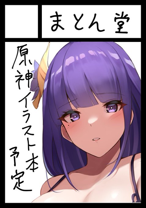 冬コミ申し込みしました! #C101 
地味に初参加なので受かってるといいな…!
今まで描いてきた原神イラスト+新規描き下ろしのイラスト集を出す予定です。 