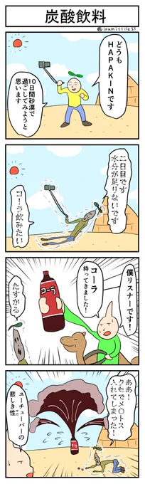 炭酸飲料#4コマ #4コマ漫画 #1h4d 