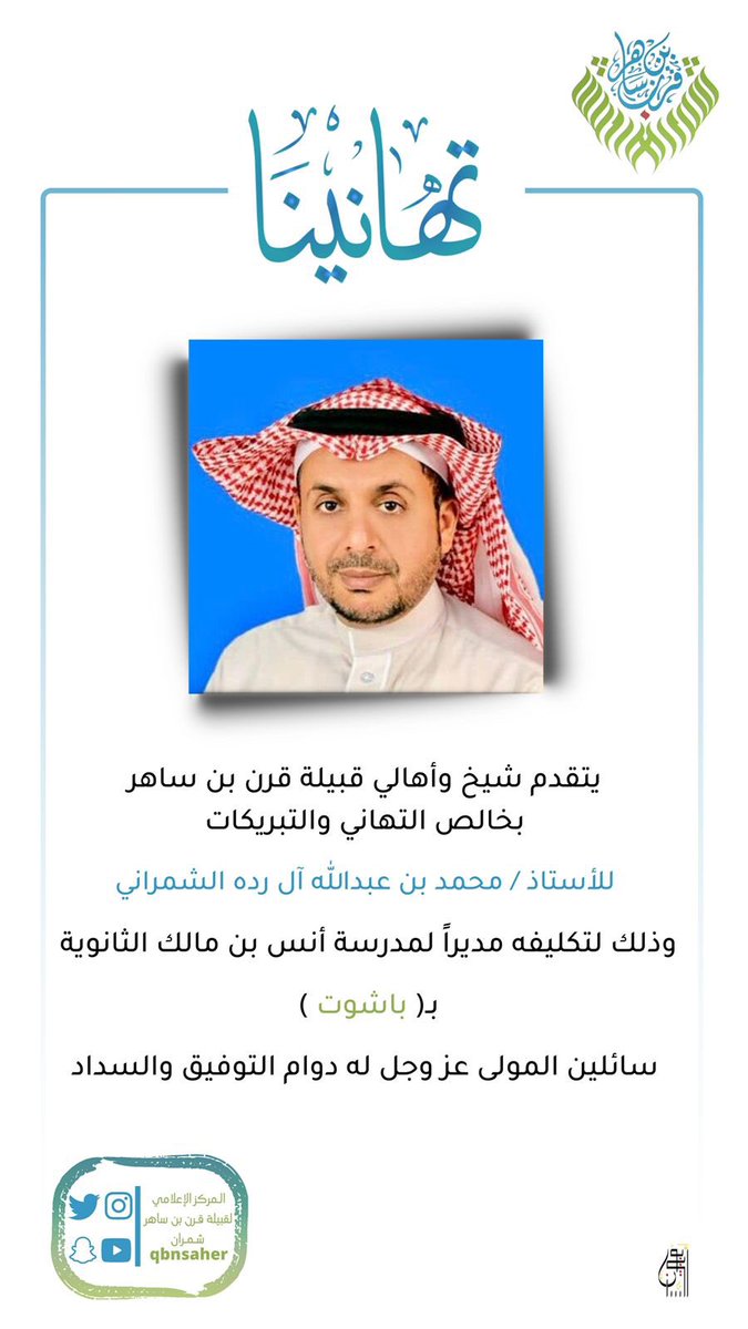 qbnsaher's tweet photo. 📌 | تهنئة: 

.
. https://t.co/MZHlaqIiAb