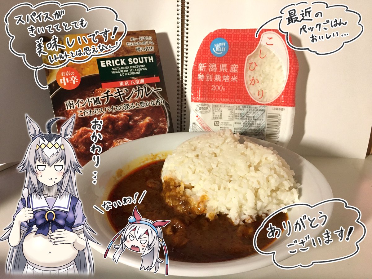 欲しいものリストからエリックサウスの南インド風チキンカレー、リスト外からパックご飯をいただきました!
このカレー、レトルトなのにホロホロのお肉としっかりとしたスパイスが最高においしいです!
パックご飯、久々に食べましたが最近のは本当においしいですね!
ありがとうございます!感謝! 