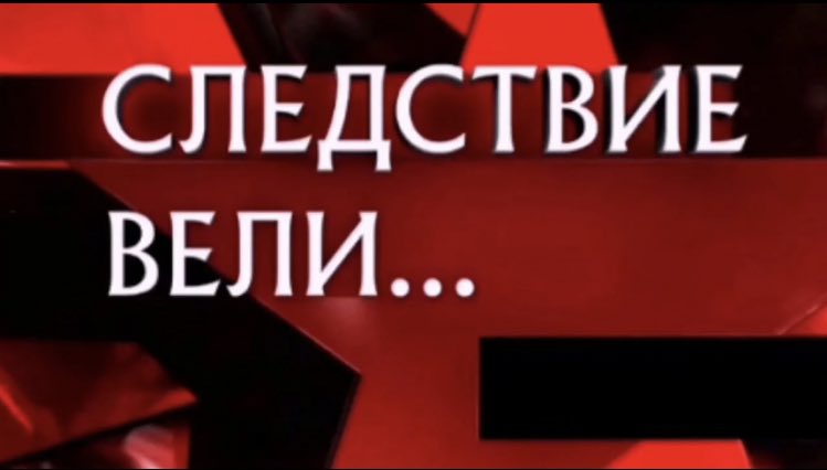 #бсд #bsd 

тред персы бсд как названия выпусков из передачи «следствие вели с леонидом каневским»