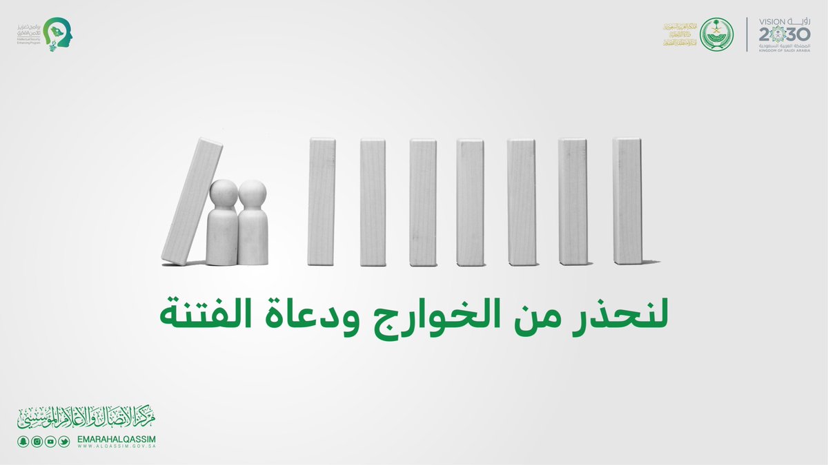 AgainstTogether's tweet image. لنحذر من الخوارج ودعاة الفتنة ..
#برنامج_تعزيز_الأمن_الفكري