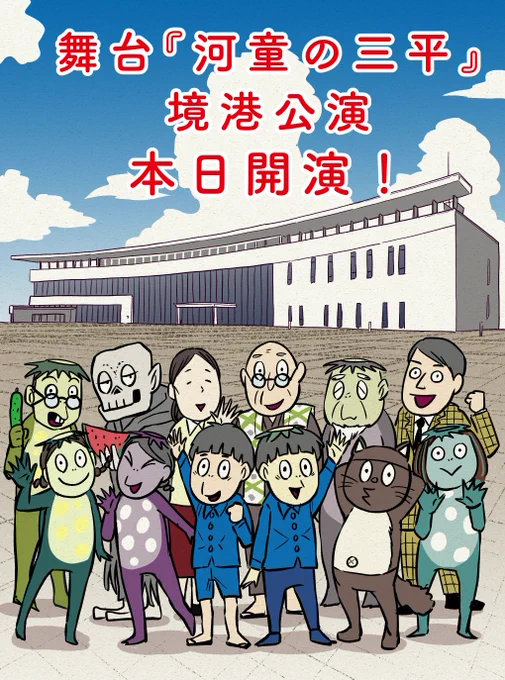 舞台『河童の三平』境港公演本日開演!!!!!ピカピカの舞台で繰り広げられる河童の三平ワールド楽しみだね!#河童の三平 