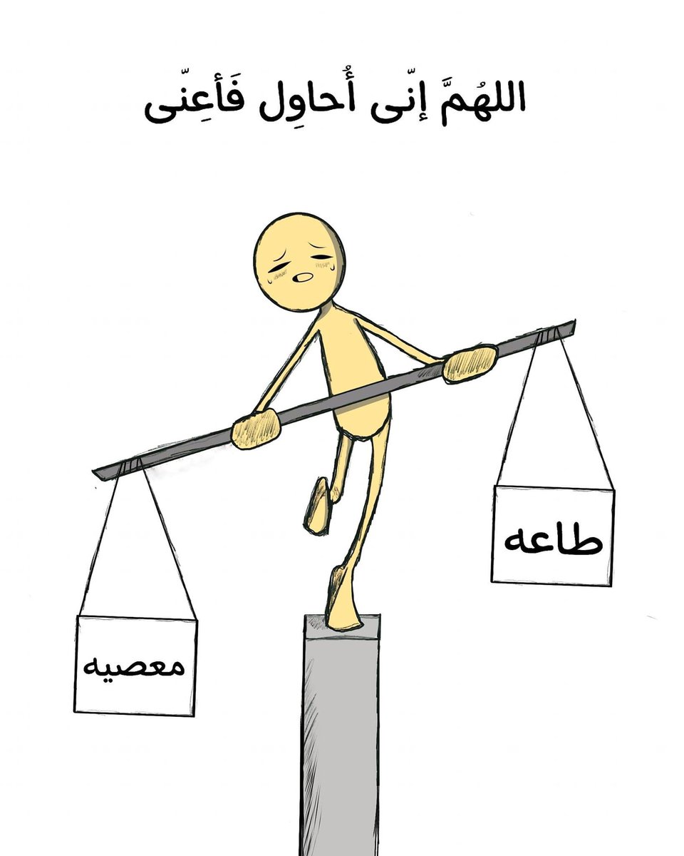 " اللهُم إني أُحاوِل فَأعنيِ ".