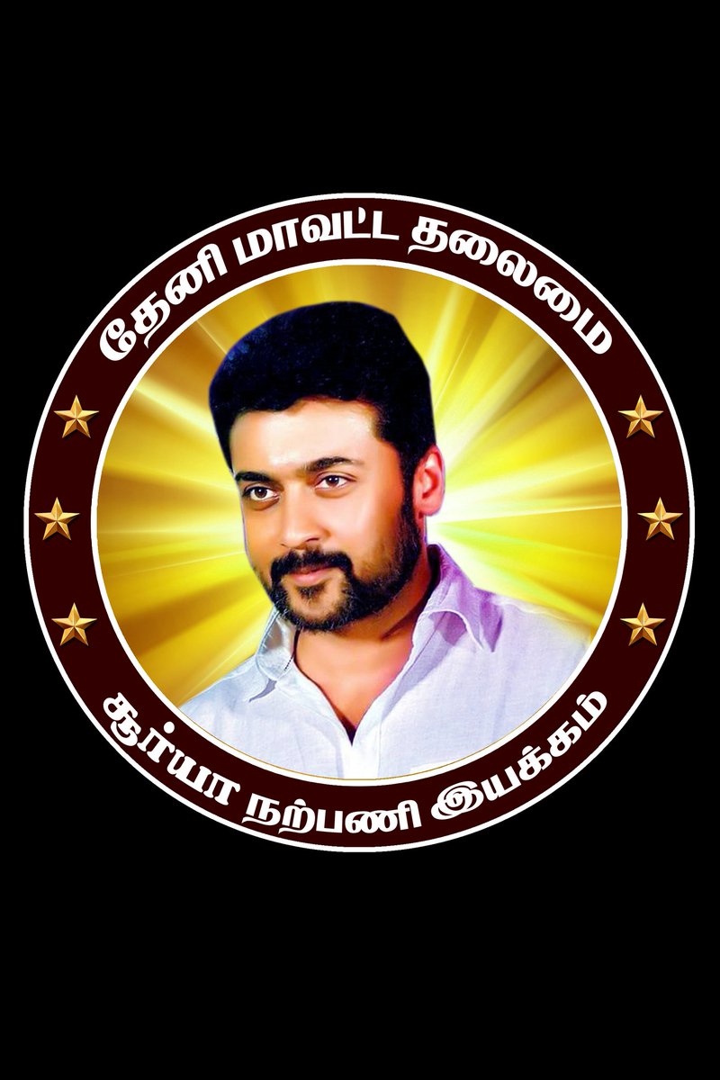 RANIPET_SFC's tweet photo. • சூர்யா சிவக்குமார் ￼ தேனி மாவட்ட தலைமை #Logo வெளியிடுவதில் மகிழ்ச்சி கொள்கிறோம்￼￼ ஊரு சனங்க நெஞ்சப்படிச்சா நீ கூட நாடாளலாம் வேர்வ வடிச்சி வேல முடிச்சா வெற்றியை நீங்க வாங்கலாம்...￼ 

@Suriya_offl

அண்ணன் 

@rajsekarpandian

அண்ணா #Vanangaan #Suriya #தேனி https://t.co/chCjbKdD6M