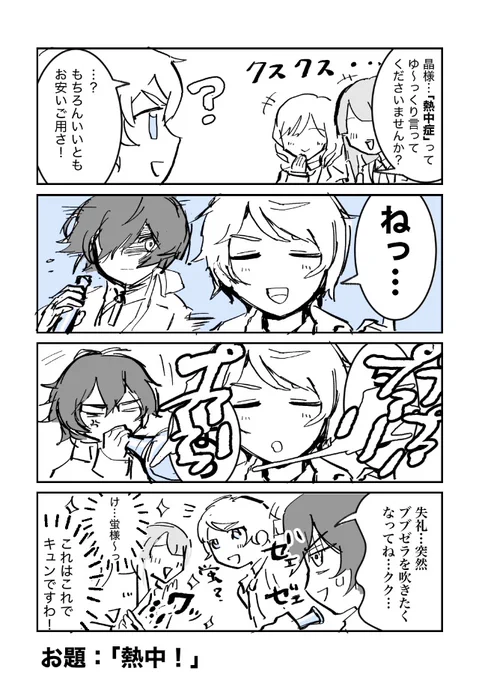 #ダンキラ版ワンドロライ 
お題《熱中!》
お題に対して変化球っぽい解釈になりましたがお許しください…。
どのストーリーか忘れたのですが、晶がレディたちにわざと無視されて「キョトンとしてるわ、かわい〜」みたいな感じで遊ばれていたのが印象深く、今回のネタに繋がりました。 