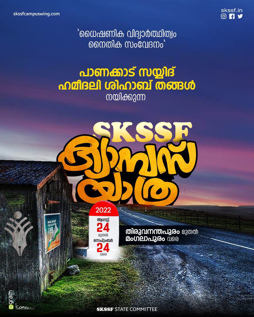 SkssfCyberwing's tweet photo. തീക്ഷ്ണ യൗവ്വന കൗമാരങ്ങൾക്ക്‌ ആത്മീയതയുടെ തണലുമായി തങ്ങൾ ക്യാമ്പസുകളിലേക്ക്. 

"ധൈഷണീക വിദ്യാർഥിത്വം, നൈതിക സംവേദനം"

പാണക്കാട് സയ്യിദ് ഹമീദലി ശിഹാബ് തങ്ങൾ നയിക്കുന്ന

SKSSF ക്യാമ്പസ് യാത്ര

തിരുവനന്തപുരം-മംഗലാപുരം
ആഗസ്റ്റ് 24-സെപ്റ്റംബർ 24 https://t.co/czWDgEWCPU