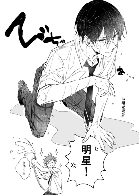 【スバ北】
お題「水遊び」
+10min

 #sbhk_summer1dw
@ 1ststar_prince 