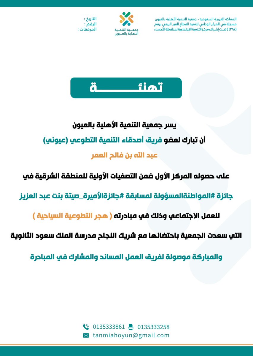 tanmiahoyun's tweet photo. جمعيةالتنميةالأهليةبالعيون
 تبارك لعضو #فريق_أصدقاء_التنمية_التطوعي (عيوني)
عبدالله فالح العمر
على حصولةالمركزالأول في التصفيات الأوليةللمنطقةالشرقية في جائزة #المواطنة_المسؤولة لمسابقة #جائزة_الأميرة_صيتة
 في مبادرته
(هجرالتطوعية)التي سعدنا بإحتضانها مع شريكنا  @MOE_EEH_02_0082 https://t.co/ZO6td0ewHM