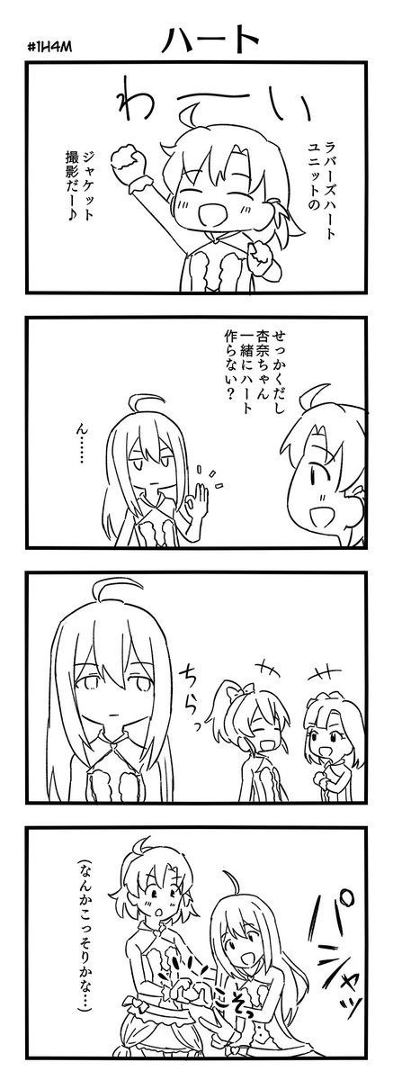#1h4m お題「ハート」
シーズンユニットLOVERS HEARTのジャケットねた
百合子から見えない位置でハートを作る杏奈 