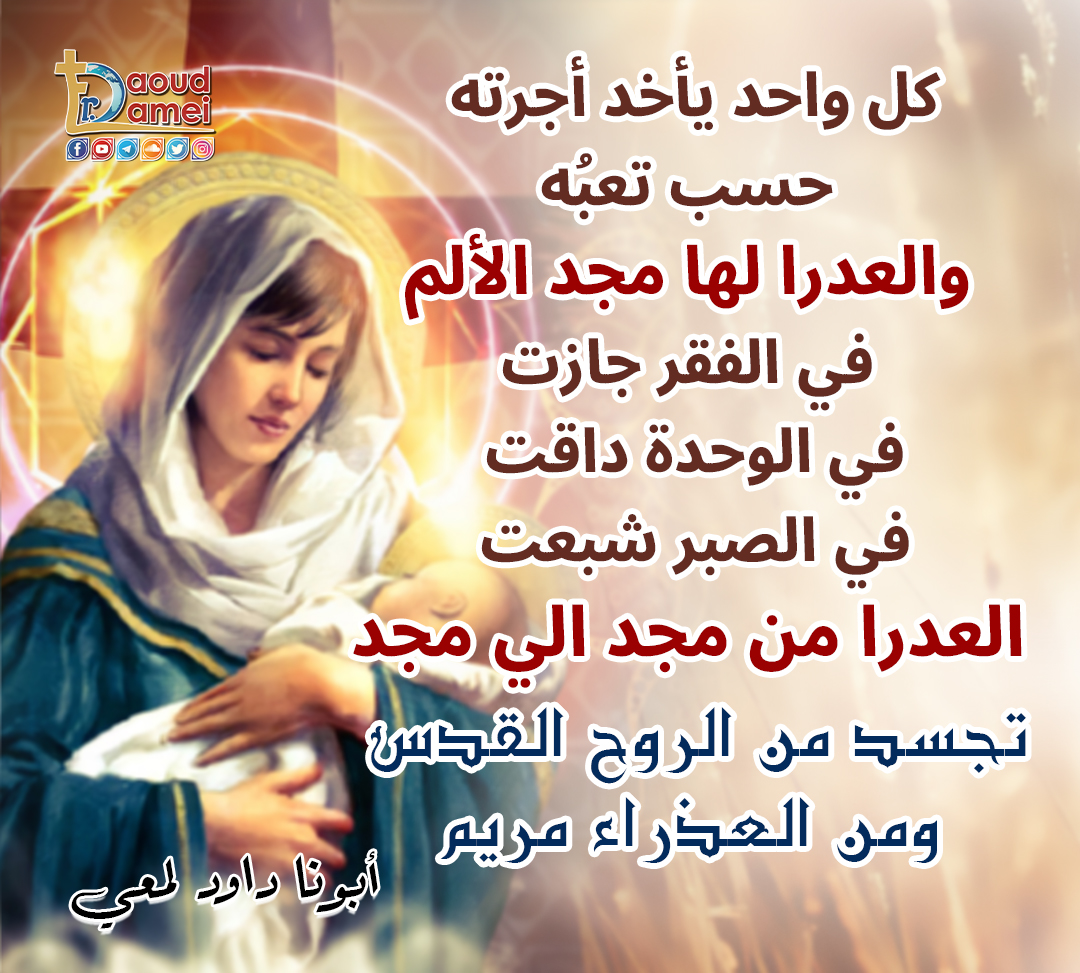 المجد في العالم الراحة و البهرجة 
المجد في المسيح له المجد الصليب،التعب،الألم
أولاد العالم يفكروا يرتاحوا ازي.أولاد ربنا يفكروا يتعبوا علشان ربنا ازي
وكل واحد يأخد أجرته حسب تعبه
والعدرا لها مجد الألم في الفقر جازت.في الوحدة داقت.في الصبر شبعت
كل سنة وأنتم طيبين

#Fr_Daoud_lamei